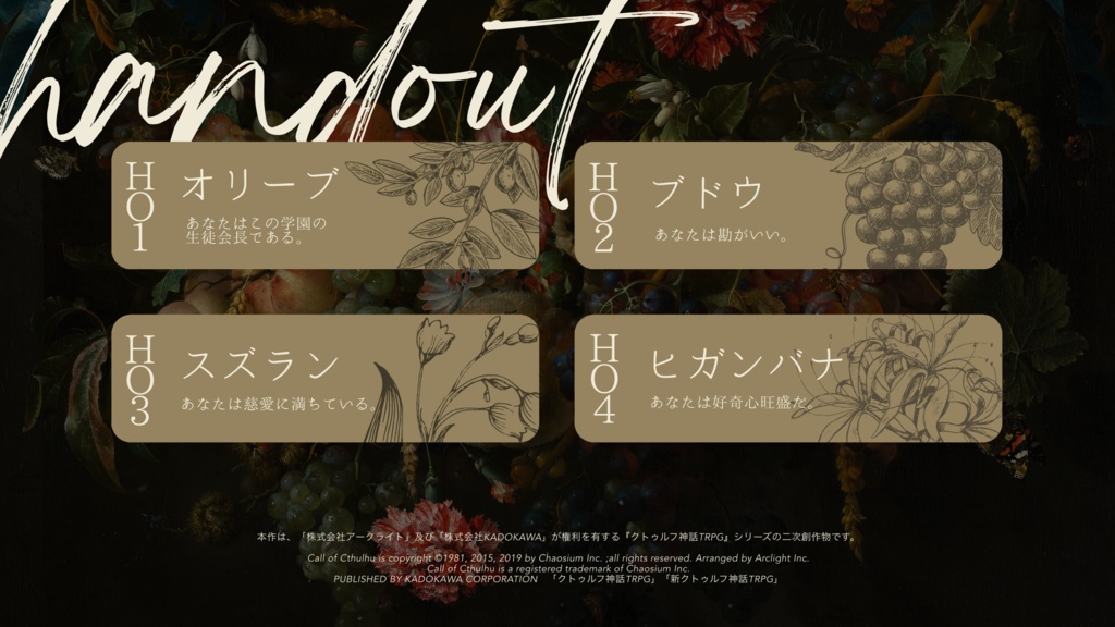 CoC非公式シナリオ『花園にて、』