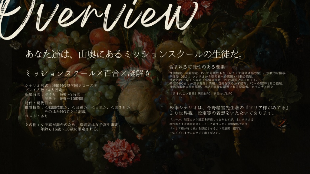 CoC非公式シナリオ『花園にて、』