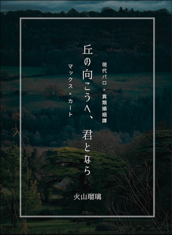丘の向こうへ、君となら