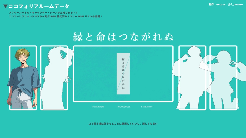 縁と命はつながれぬ 【クトゥルフ神話TRPG】