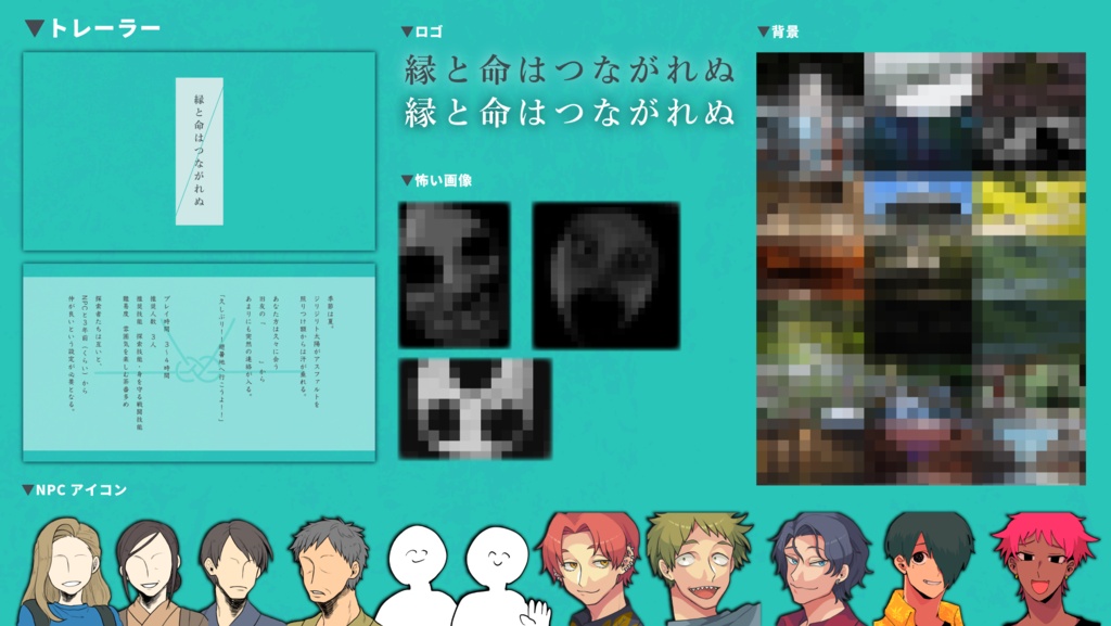 縁と命はつながれぬ 【クトゥルフ神話TRPG】