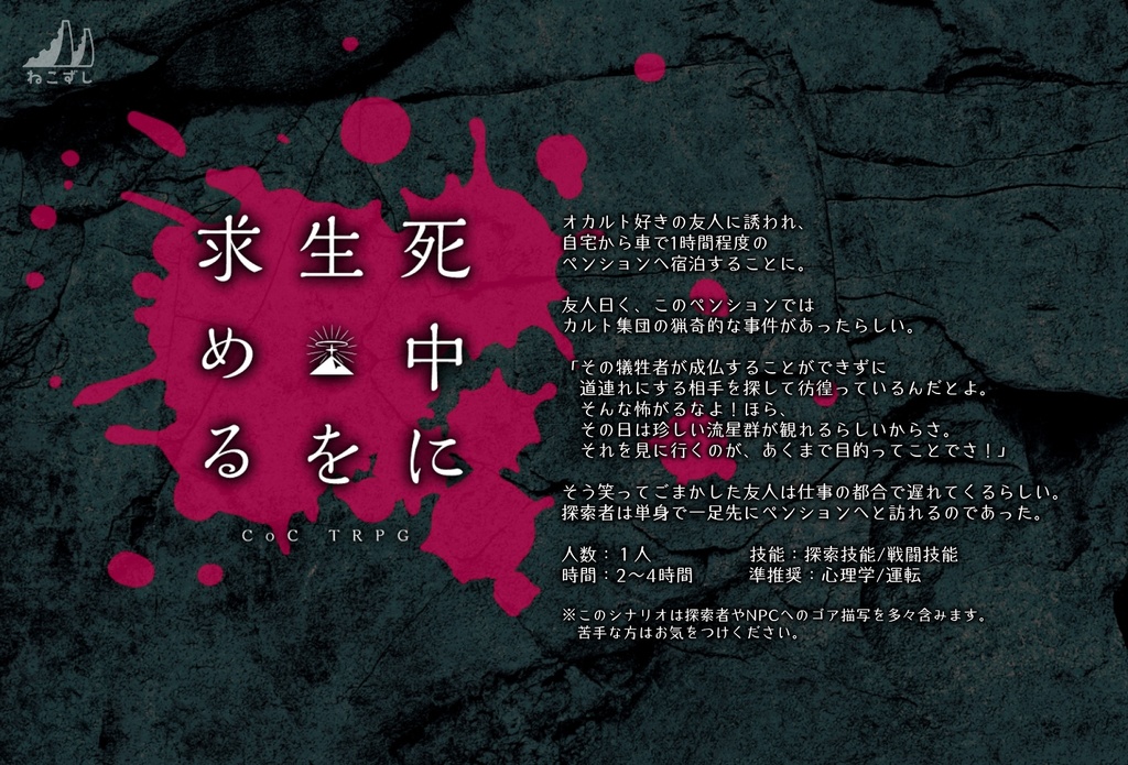 死中に生を求める 【クトゥルフ神話TRPG】
