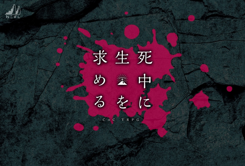 死中に生を求める  【クトゥルフ神話TRPG】 