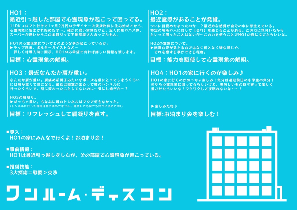 ワンルーム・ディスコン 【クトゥルフ神話TRPG】