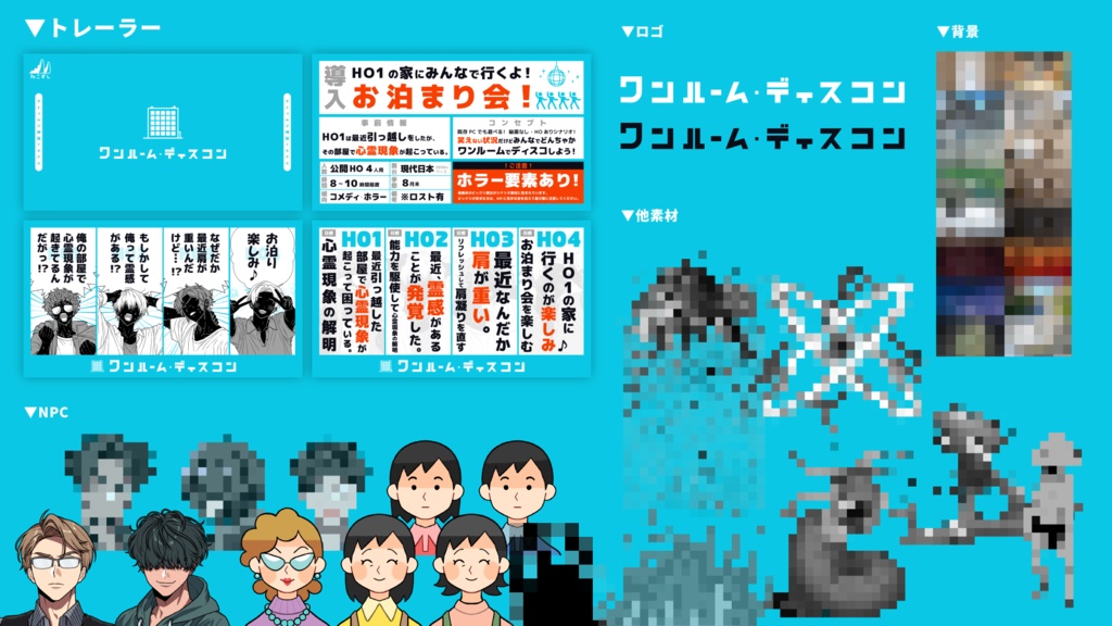 ワンルーム・ディスコン 【クトゥルフ神話TRPG】
