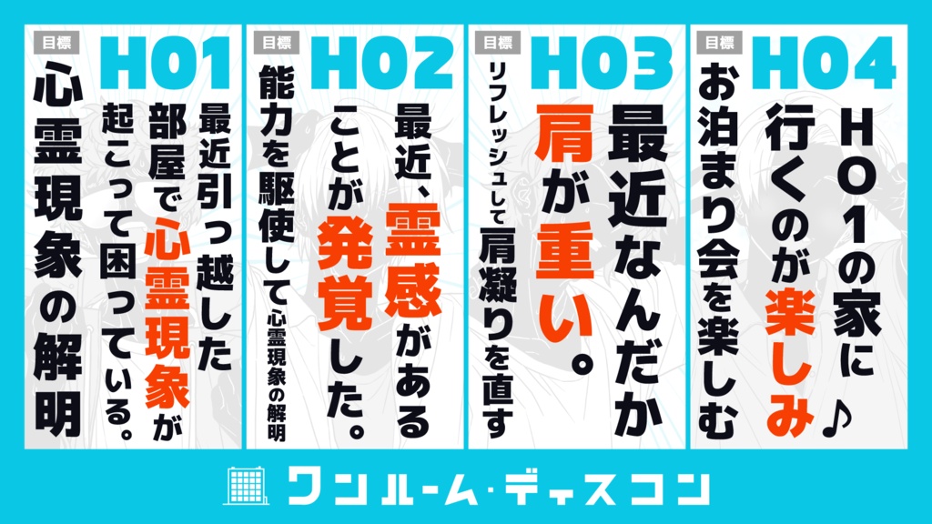 ワンルーム・ディスコン 【クトゥルフ神話TRPG】