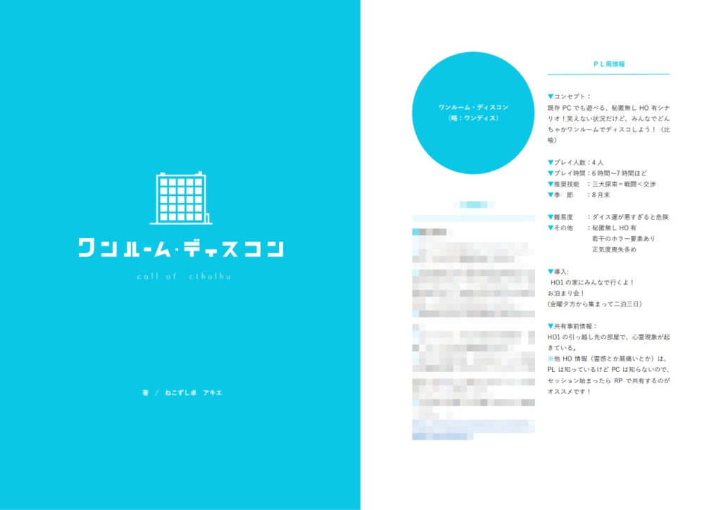 ワンルーム・ディスコン 【クトゥルフ神話TRPG】