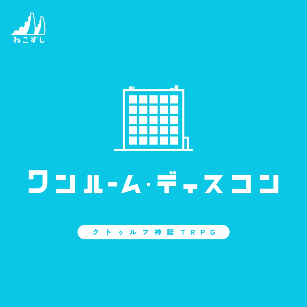 ワンルーム・ディスコン  【クトゥルフ神話TRPG】 