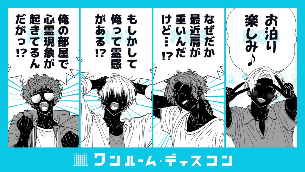 ワンルーム・ディスコン 【クトゥルフ神話TRPG】