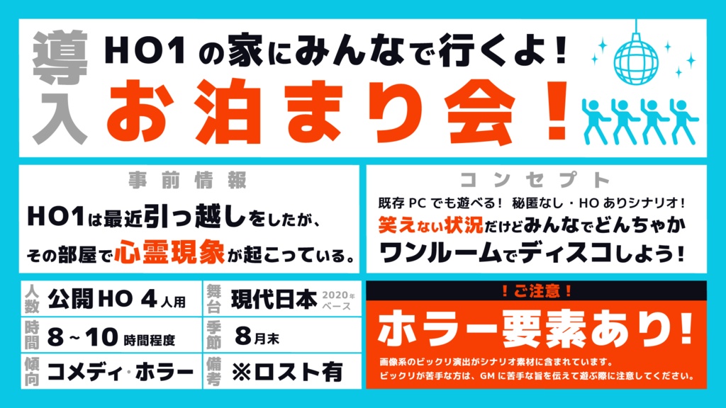 ワンルーム・ディスコン 【クトゥルフ神話TRPG】
