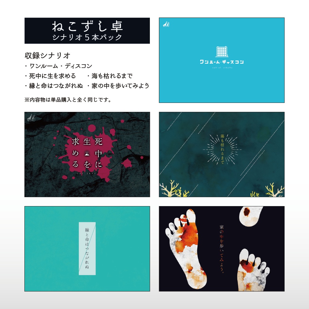 ねこずし卓シナリオ5本入パック