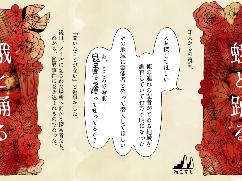 蛾と踊る 【クトゥルフ神話TRPG】