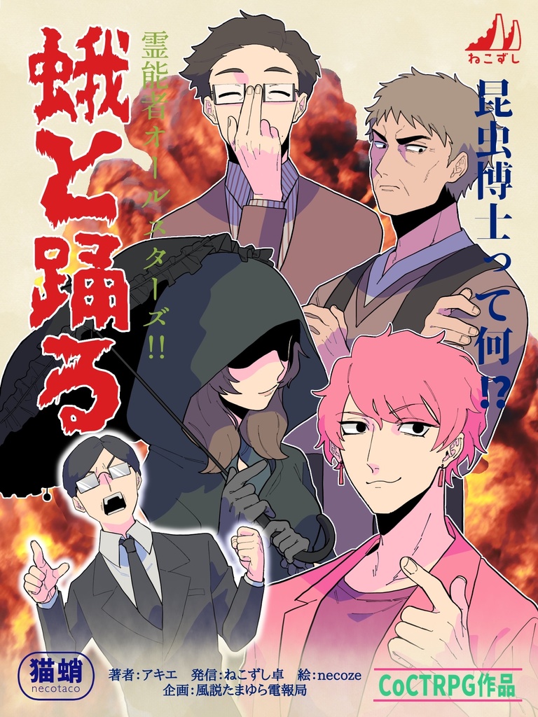 蛾と踊る 【クトゥルフ神話TRPG】