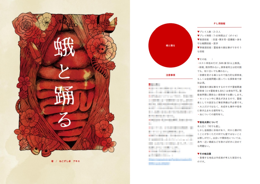 蛾と踊る 【クトゥルフ神話TRPG】