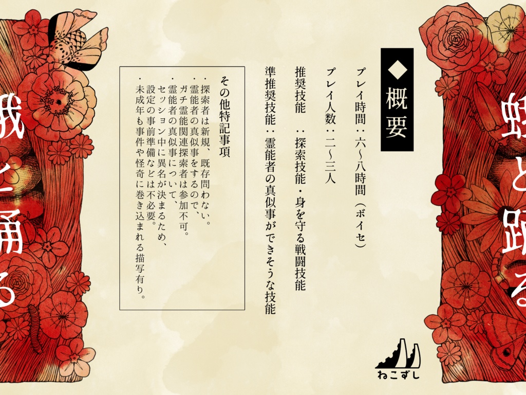 蛾と踊る 【クトゥルフ神話TRPG】