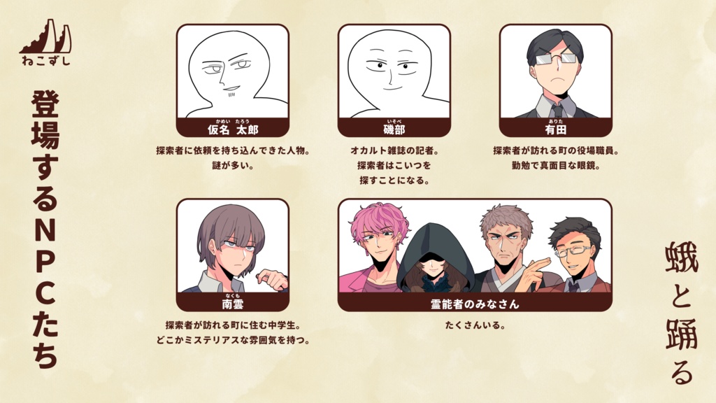 蛾と踊る 【クトゥルフ神話TRPG】