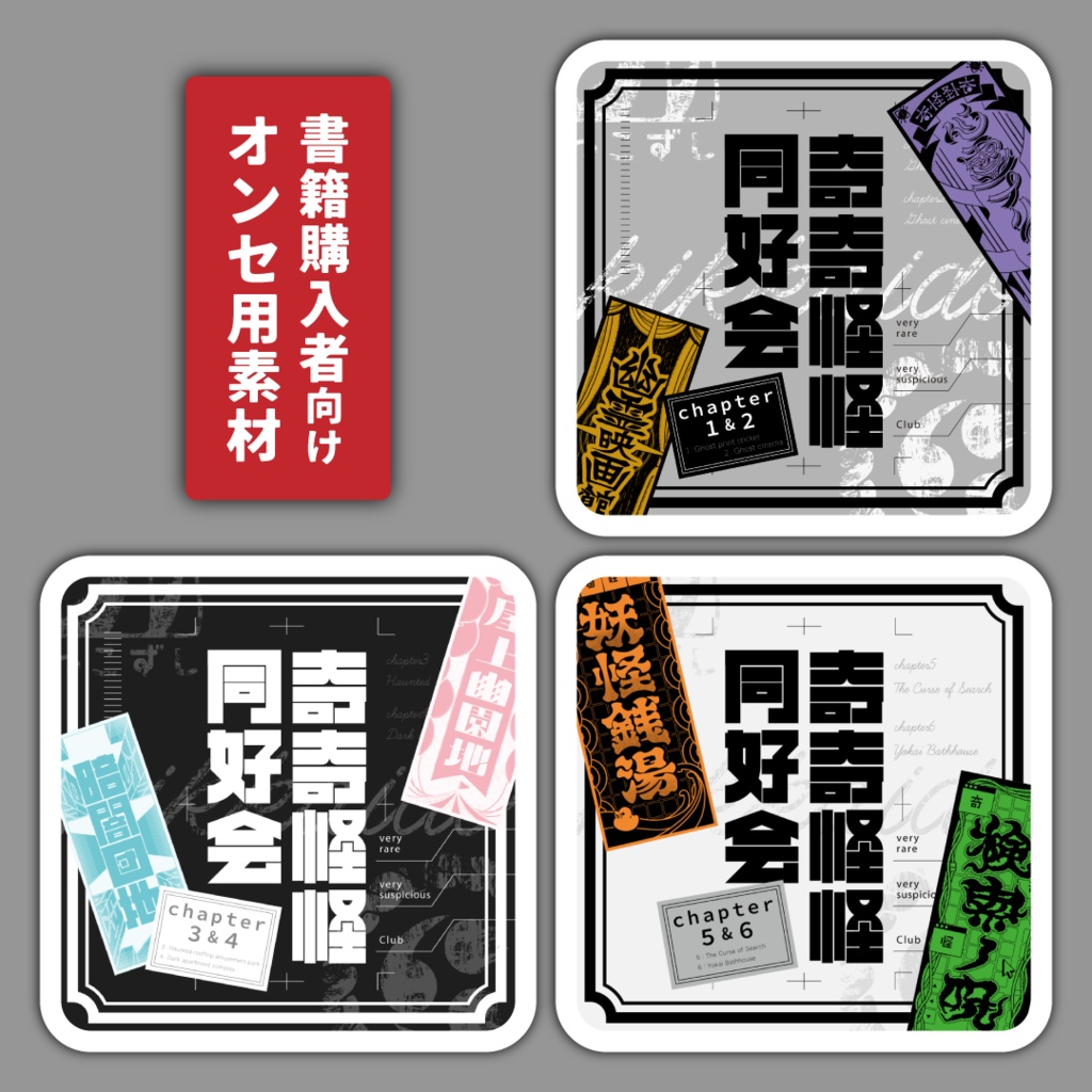 書籍購入者向け「奇奇怪怪同好会 chapter1＆2」「奇奇怪怪同好会 chapter3＆4」「奇奇怪怪同好会 chapter5＆6」データダウンロード