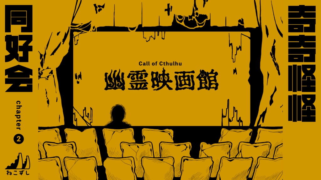 奇奇怪怪同好会 chapter1&2 【クトゥルフ神話TRPG】