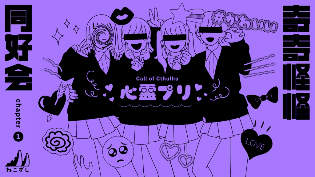 奇奇怪怪同好会 chapter1&2 【クトゥルフ神話TRPG】