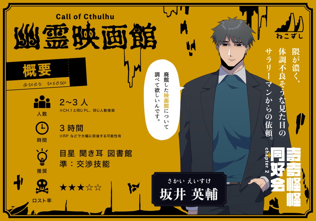 奇奇怪怪同好会 chapter1&2 【クトゥルフ神話TRPG】