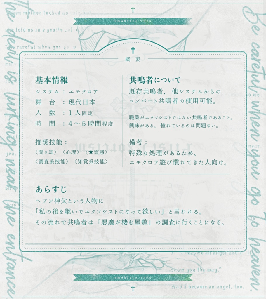 First Exorcism  【エモクロアTRPG】