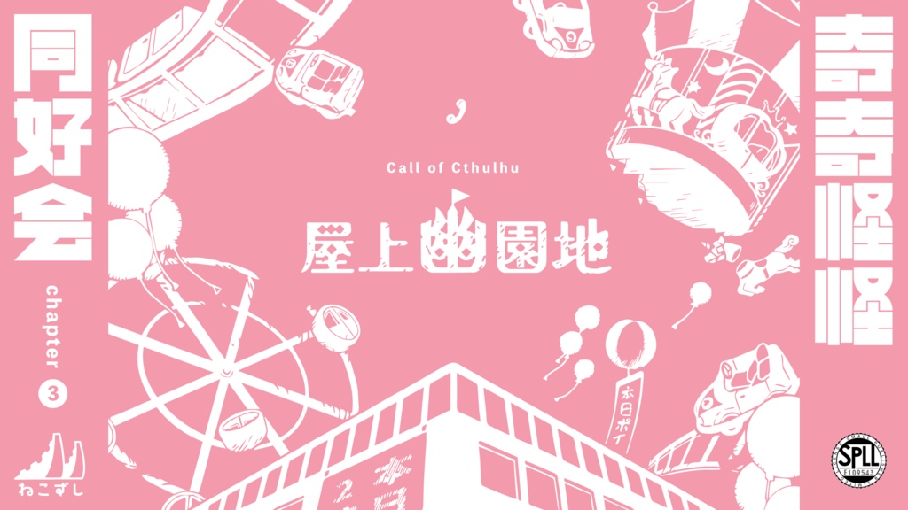 奇奇怪怪同好会 chapter3&4 【クトゥルフ神話TRPG】 SPLL:E109543