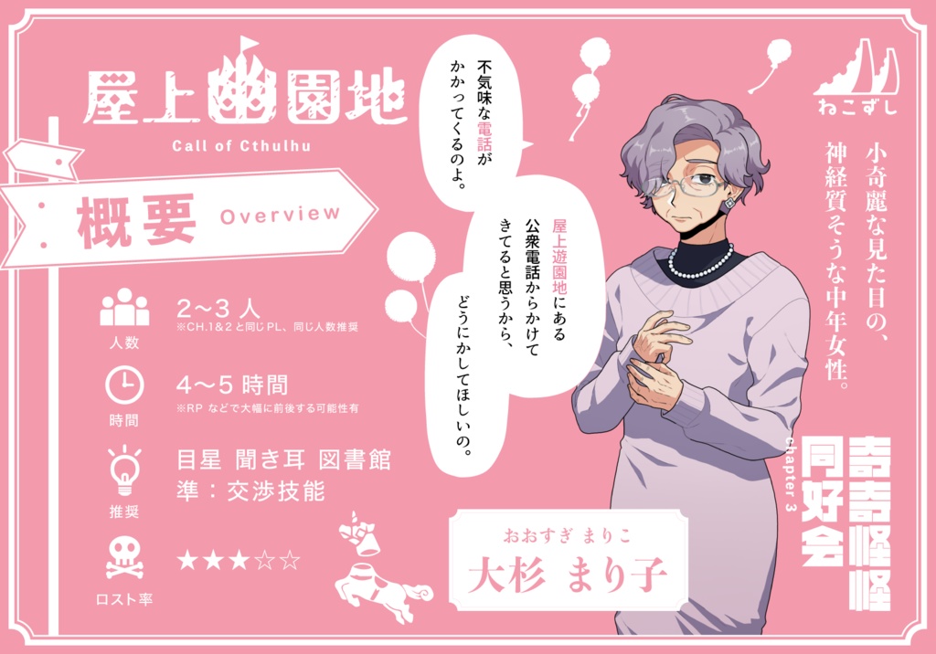 奇奇怪怪同好会 chapter3&4 【クトゥルフ神話TRPG】 SPLL:E109543