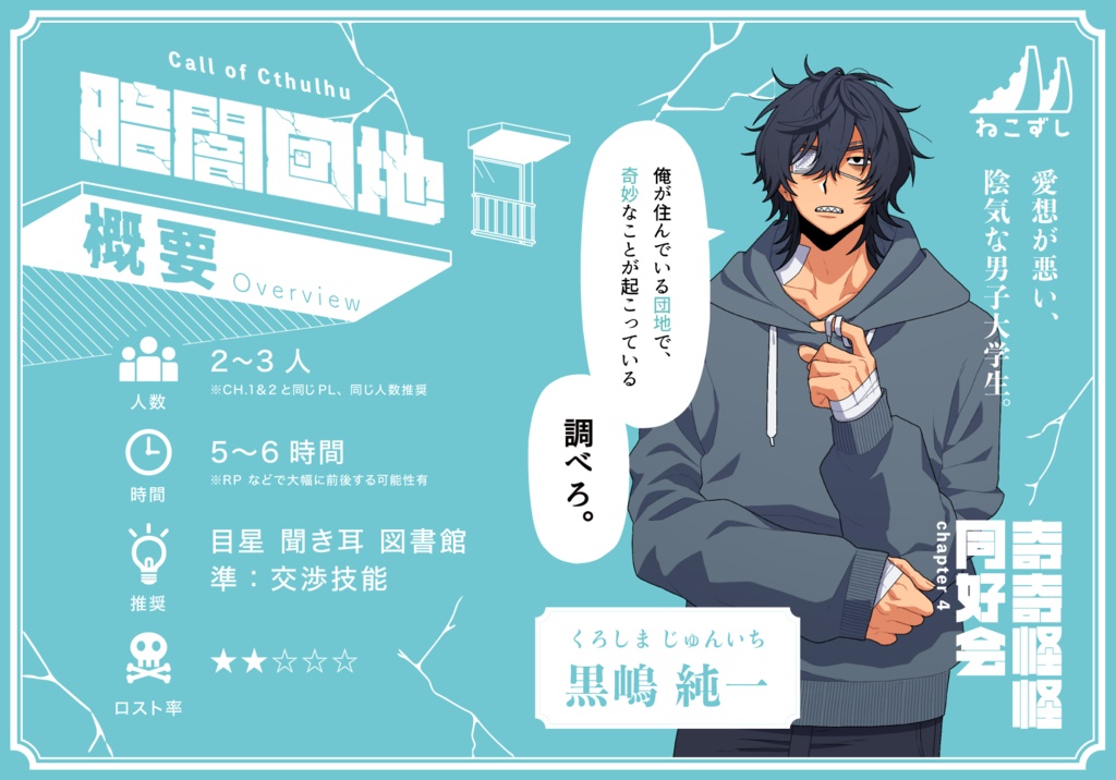 奇奇怪怪同好会 chapter3&4 【クトゥルフ神話TRPG】 SPLL:E109543