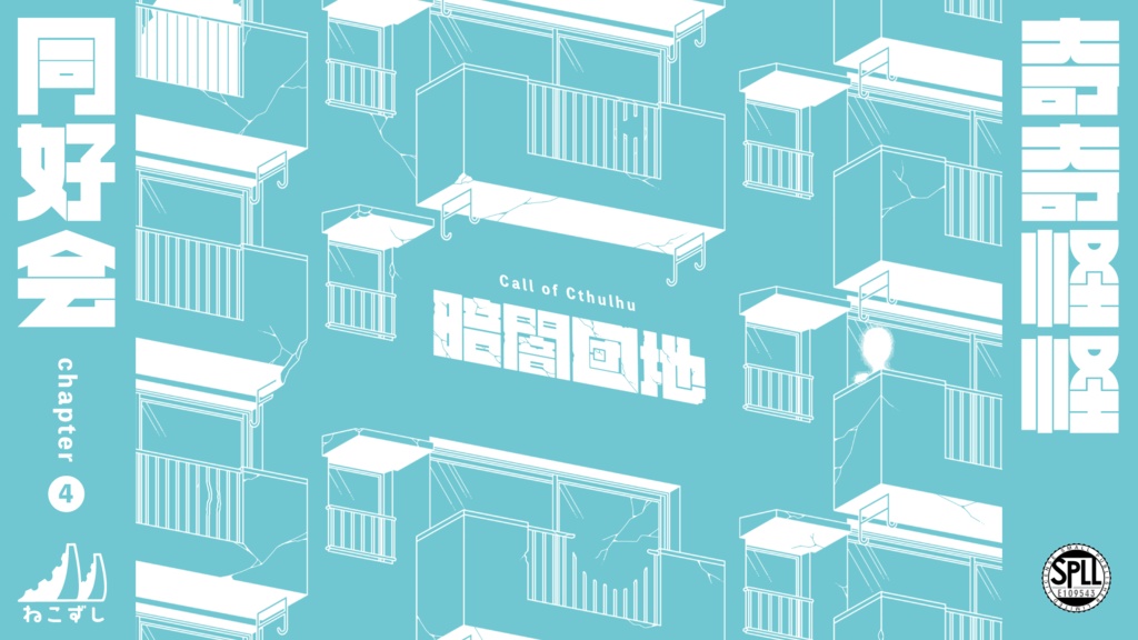 奇奇怪怪同好会 chapter3&4 【クトゥルフ神話TRPG】 SPLL:E109543