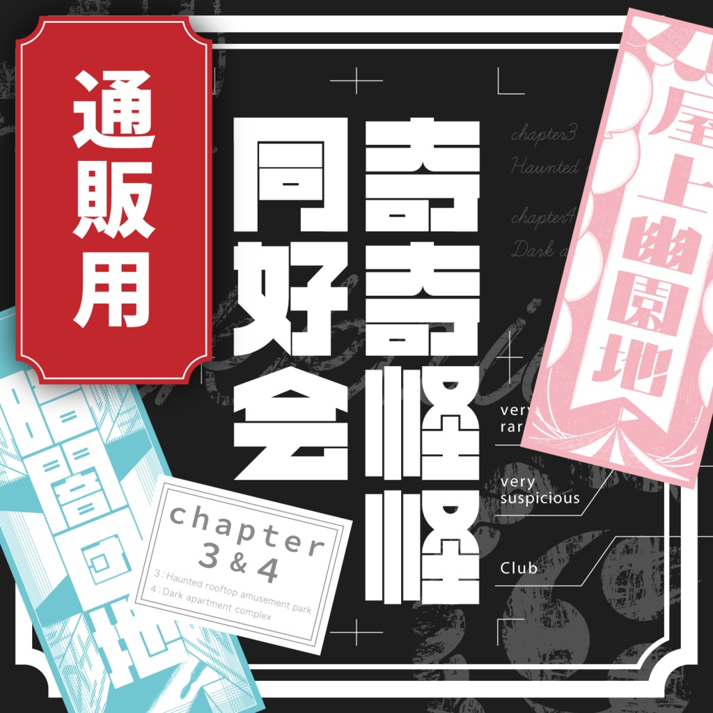 「奇奇怪怪同好会 chapter3&4」