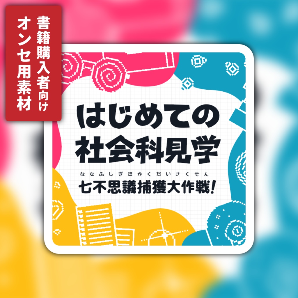 書籍購入者向け「はじめての社会科見学 七不思議捕獲大作戦！」データダウンロード