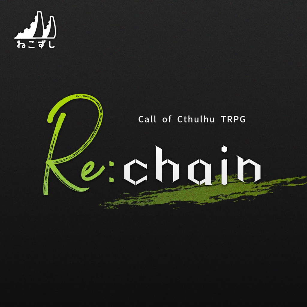  Re:chain  【クトゥルフ神話TRPG】 SPLL:E198514