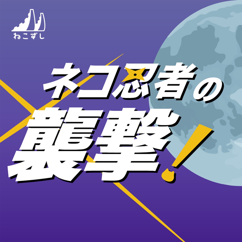 ネコ忍者の襲撃！ 【クトゥルフ神話TRPG】