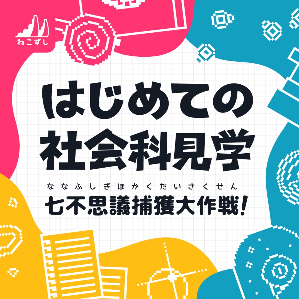 はじめての社会科見学 七不思議捕獲大作戦！【エモクロアTRPG】