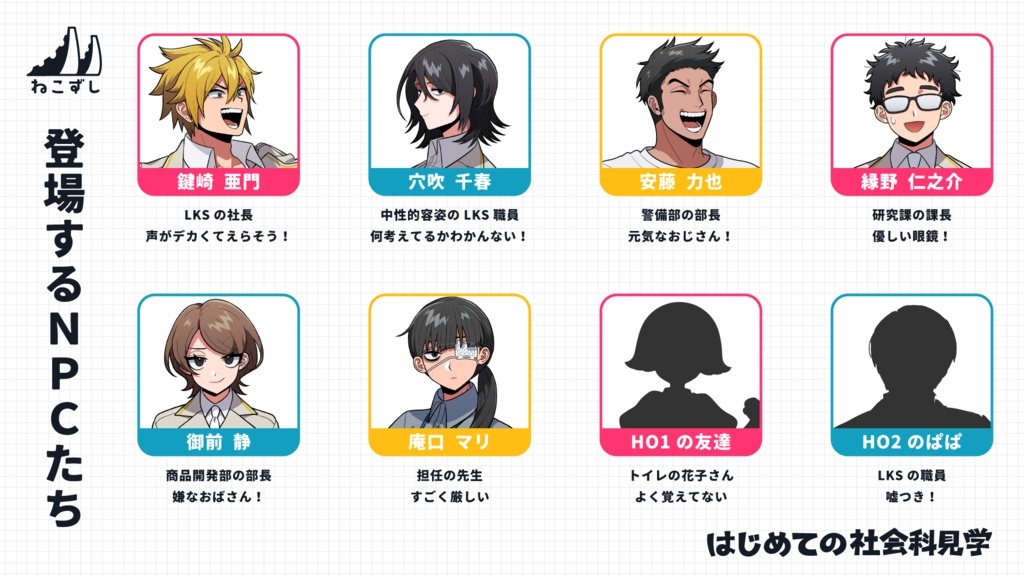 はじめての社会科見学 七不思議捕獲大作戦!【エモクロアTRPG】