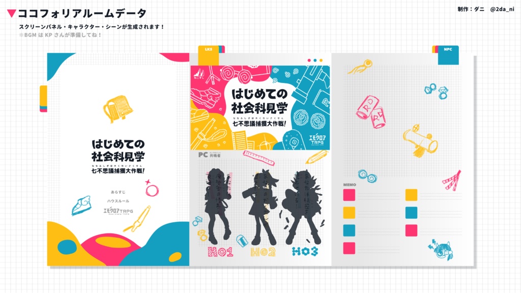 はじめての社会科見学 七不思議捕獲大作戦!【エモクロアTRPG】