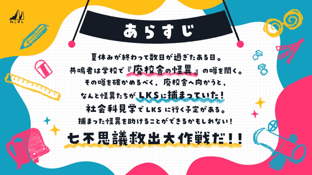 はじめての社会科見学 七不思議捕獲大作戦!【エモクロアTRPG】