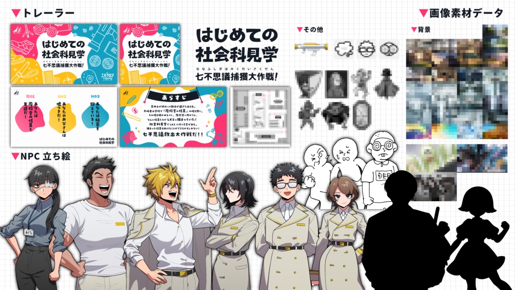 はじめての社会科見学 七不思議捕獲大作戦!【エモクロアTRPG】