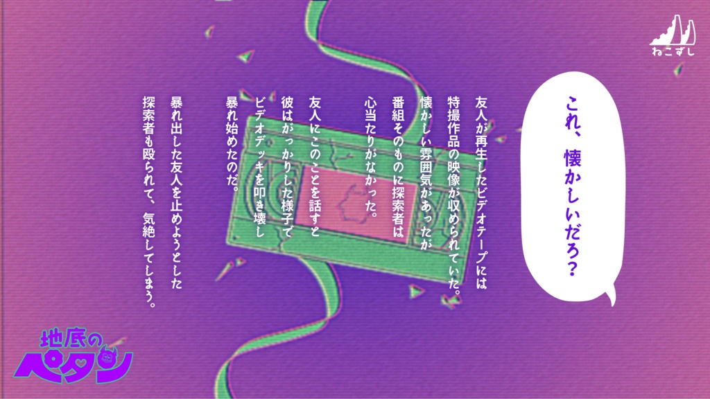 地底のペタン  【クトゥルフ神話TRPG】 SPLL:E198514