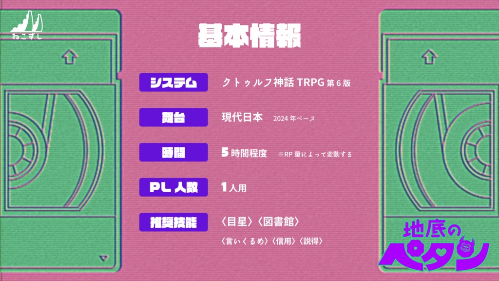地底のペタン  【クトゥルフ神話TRPG】 SPLL:E198514