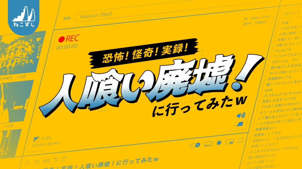 恐怖!怪奇!実録!人喰い廃墟! に行ってみたw 【クトゥルフ神話TRPG】 SPLL:E195086