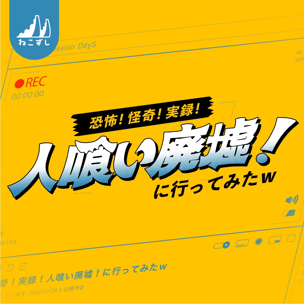 恐怖！怪奇！実録！人喰い廃墟！ に行ってみたｗ  【クトゥルフ神話TRPG】 SPLL:E195086