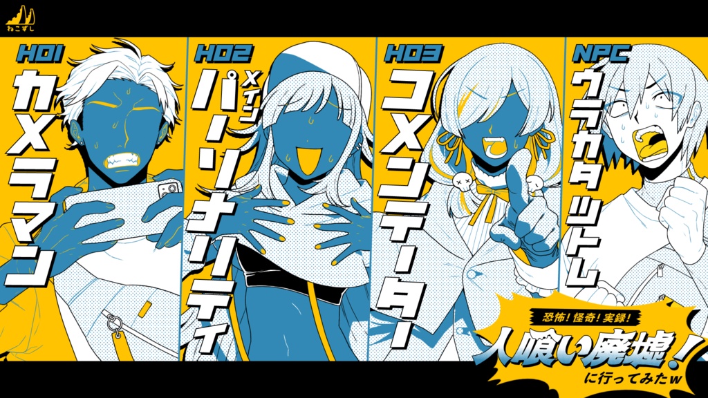 恐怖!怪奇!実録!人喰い廃墟! に行ってみたw 【クトゥルフ神話TRPG】 SPLL:E195086