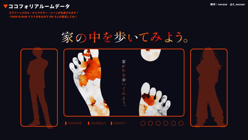 家の中を歩いてみよう。 【クトゥルフ神話TRPG】