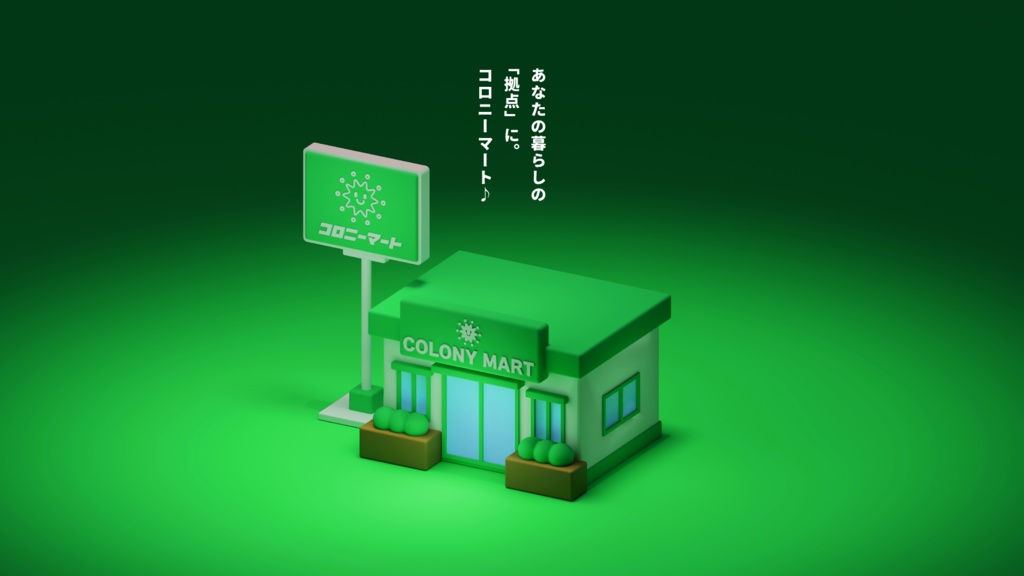 コロニーマート【エモクロアTRPG】