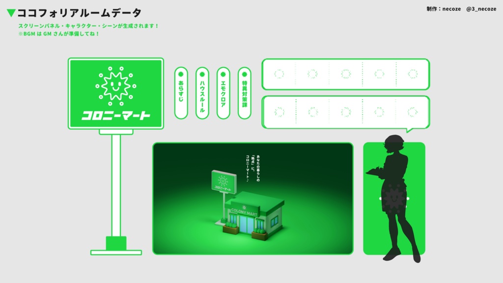 コロニーマート【エモクロアTRPG】