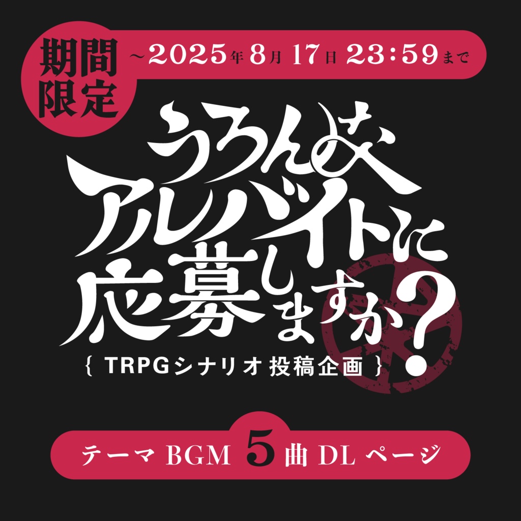 期間限定｜『 うろんなアルバイトに応募しますか？ 』テーマBGM ダウンロードページ