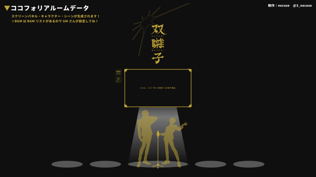 双囃子【エモクロアTRPG】