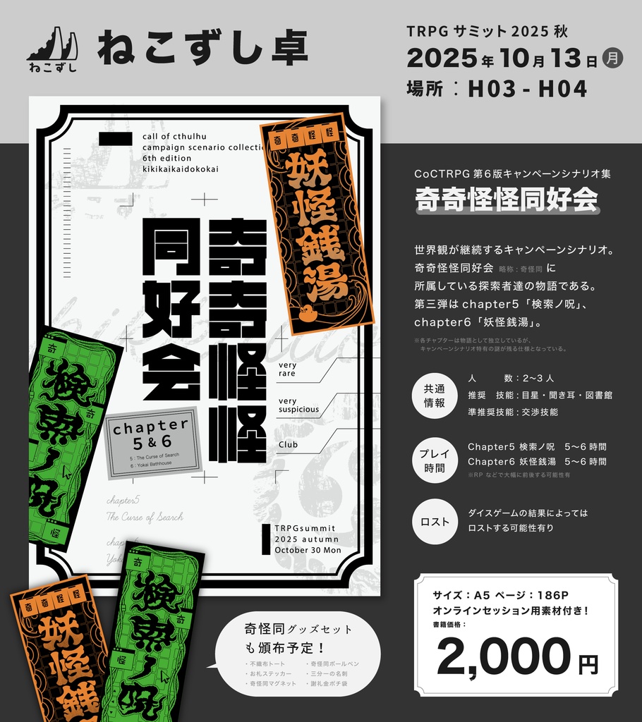 書籍版「奇奇怪怪同好会 chapter5&6」 【クトゥルフ神話TRPG】 SPLL:P107411