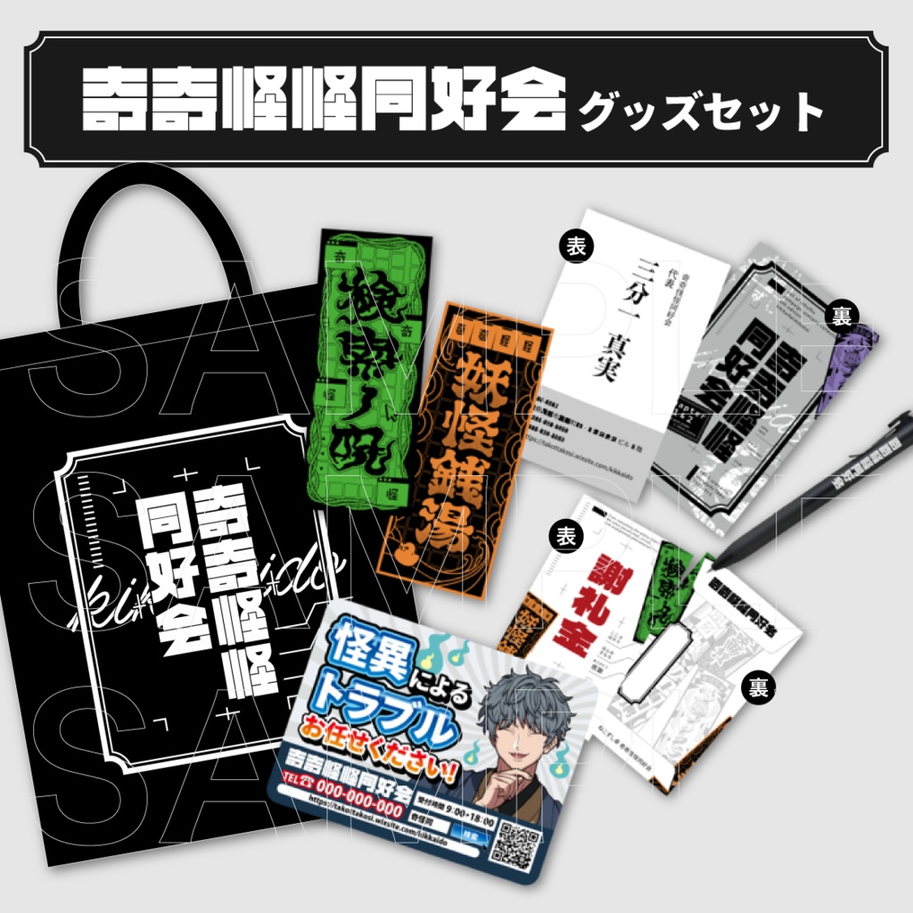 「奇奇怪怪同好会」2025グッズ